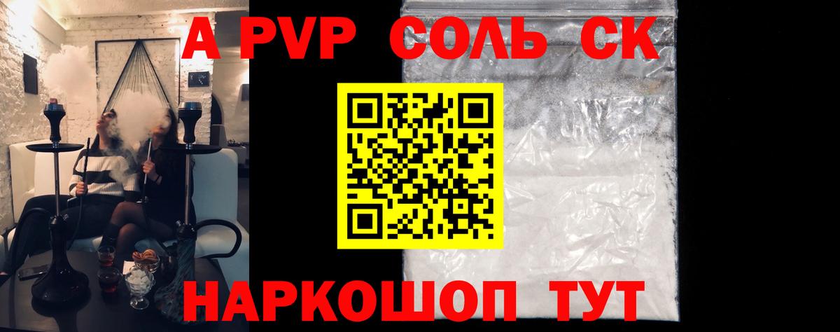 A-PVP  A PVP VHQ  Вход с VPN  Alpha-PVP СК КРИС  Alfa_PVP Соль  Ставрополь 