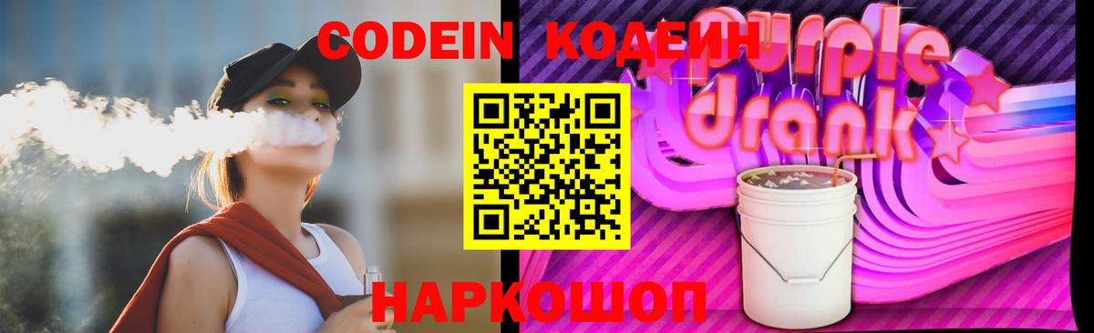 Codein Purple Drank  Вход с VPN  Ставрополь 